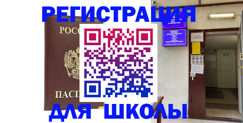 временная регистрация для школы в Сосновом Бору